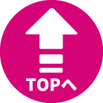 TOPへ